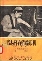 我怎样看管织布机（1956 PDF版）