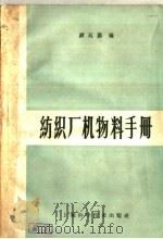 纺织厂机物料手册   1959  PDF电子版封面  15119·1342  顾廷鹏编 