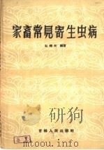 家畜常见寄生虫病   1960  PDF电子版封面  16091·181  赵辉元编著 