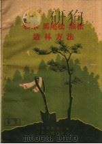 杉木  马尾松  油松造林方法（1960 PDF版）
