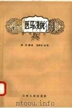 医马浅说   1958  PDF电子版封面  16088·47  贾升讲述；贾香亭执笔 