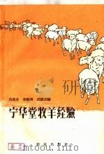 宁华堂牧羊经验   1959  PDF电子版封面  16144·628  吕效吾等编 