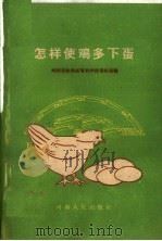 怎样使鸡多下蛋   1960  PDF电子版封面  T16105·231  郑州畜牧兽医专科学校畜牧场编 