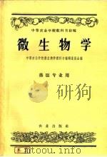 微生物学  兽医专业用   1957  PDF电子版封面  16144·278  中等农业学校微生物学教科书编辑委员会编 