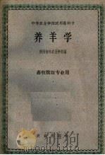 中等农业学校试用教科书  养羊学  畜牧兽医专业用（1961 PDF版）