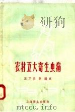 农村五大寄生虫病（1958 PDF版）
