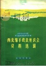 西北绵羊改良座谈会资料选辑（1960 PDF版）