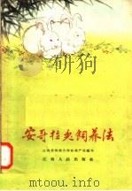 安哥拉兔饲养法   1958  PDF电子版封面  T16110·50  江西省供销合作社畜产处编著 