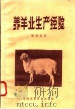 养羊业生产经验   1958  PDF电子版封面  16101·261  张松荫著 