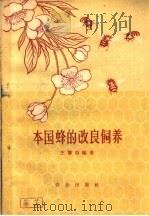 本国蜂的改良饲养   1959  PDF电子版封面  16144·716  王博亚编著 