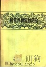 树苗猝倒病的防治   1958  PDF电子版封面  16046·518  （苏）茹拉夫列夫（И.И.Журавлев）等著；陈置等译 