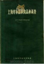 上海市家畜家禽品种调查（1960 PDF版）