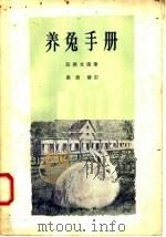 养兔手册   1958  PDF电子版封面    冯焕文著 