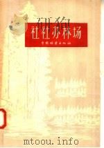 社社办林场   1958  PDF电子版封面  16046·444  本社编 