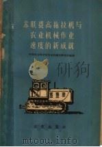 苏联提高拖拉机与农业机械作业速度的新成就   1961  PDF电子版封面  15144·193  中国农业科学院农业机械化研究所编译 