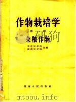 作物栽培学  第3册  杂粮作物（1964 PDF版）