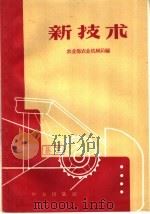 新技术   1959  PDF电子版封面  15144·114  农业部农业机械局编 