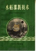 水稻灌溉技术（1958 PDF版）