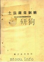 土法甜菜制糖（1958 PDF版）