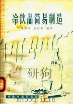 冷饮品简易制造   1958  PDF电子版封面  15119·758  朱锦安，孙纪荣编著 