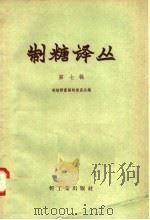 制糖译丛  第7辑（1958 PDF版）
