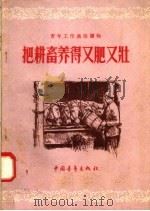 把耕畜养得又肥又壮   1956  PDF电子版封面    中国青年出版社编 