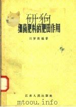 细菌肥料的肥田作用   1958  PDF电子版封面  T13100·73  刘梦筠编著 