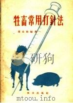 牲畜常用打针法   1959  PDF电子版封面  16144·724  冀贞阳编著 