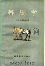 养马学   1960  PDF电子版封面  16010·189  （苏）拉斯托契金著；陈洁莲，倪达男译 