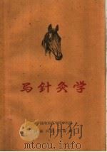 马针灸学   1960  PDF电子版封面  T16105·219  郑州畜牧兽医专科学校编 