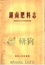 湖南肥料志   1959  PDF电子版封面  16109·133  湖南省农业科学研究所编 