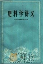 肥料学讲义   1960  PDF电子版封面  16144·942  中国农业科学院江苏分院编 