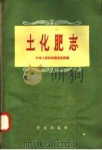 土化肥志   1958  PDF电子版封面  16144·321  中华人民共和国农业部编 