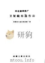 西北国棉四厂卫星织布操作法   1959  PDF电子版封面  15041·321  国营西北第四棉纺织厂编 