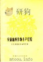 安徽油料作物丰产经验（1959 PDF版）