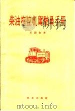 柴油拖拉机驾驶员手册   1959  PDF电子版封面  15144·132  （苏）索诺金，Е.М.著；史庭芳译 