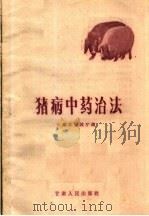 猪病中药治法   1960  PDF电子版封面  T16096·145  甘肃省畜牧厅编 