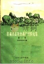 甘肃省畜牧业高产经验选集  第1册（1960 PDF版）