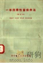 一年四季牲畜保养法  修订本   1953  PDF电子版封面  16101·104  熊德邻，梁达新，徐云珠编 