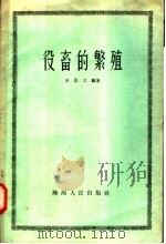 役畜的繁殖   1958  PDF电子版封面  T16094·83  王崇义编著 