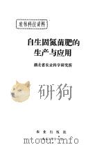 自生固氮菌肥的生产与应用   1972  PDF电子版封面    湖北省农业科学研究所编 