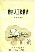 猪的人工授精法   1959  PDF电子版封面  16100·294  赵善庆编著 