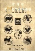 吉林省家畜繁殖改良经验   1960  PDF电子版封面  16091·174  吉林省农业展览馆编 