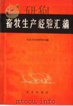 畜牧生产经验汇编（1958 PDF版）