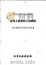 畜用土霉素的土法制造（1959 PDF版）