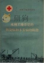 水利工地常见的传染病和多发病的防治   1960  PDF电子版封面  T14105·63  河南省卫生厅水利卫生处编 
