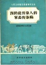 预防能传染人的家畜传染病   1960  PDF电子版封面  14051·183  袁孟新，叶志雄编著 