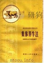 集体养牛法   1959  PDF电子版封面  16109·100  湖南省农业厅畜牧局编著 