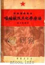 喉结核及其化学疗法   1952  PDF电子版封面    钱春绮编撰 
