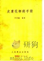 皮肤花柳病手册   1953  PDF电子版封面    李凌飊编 